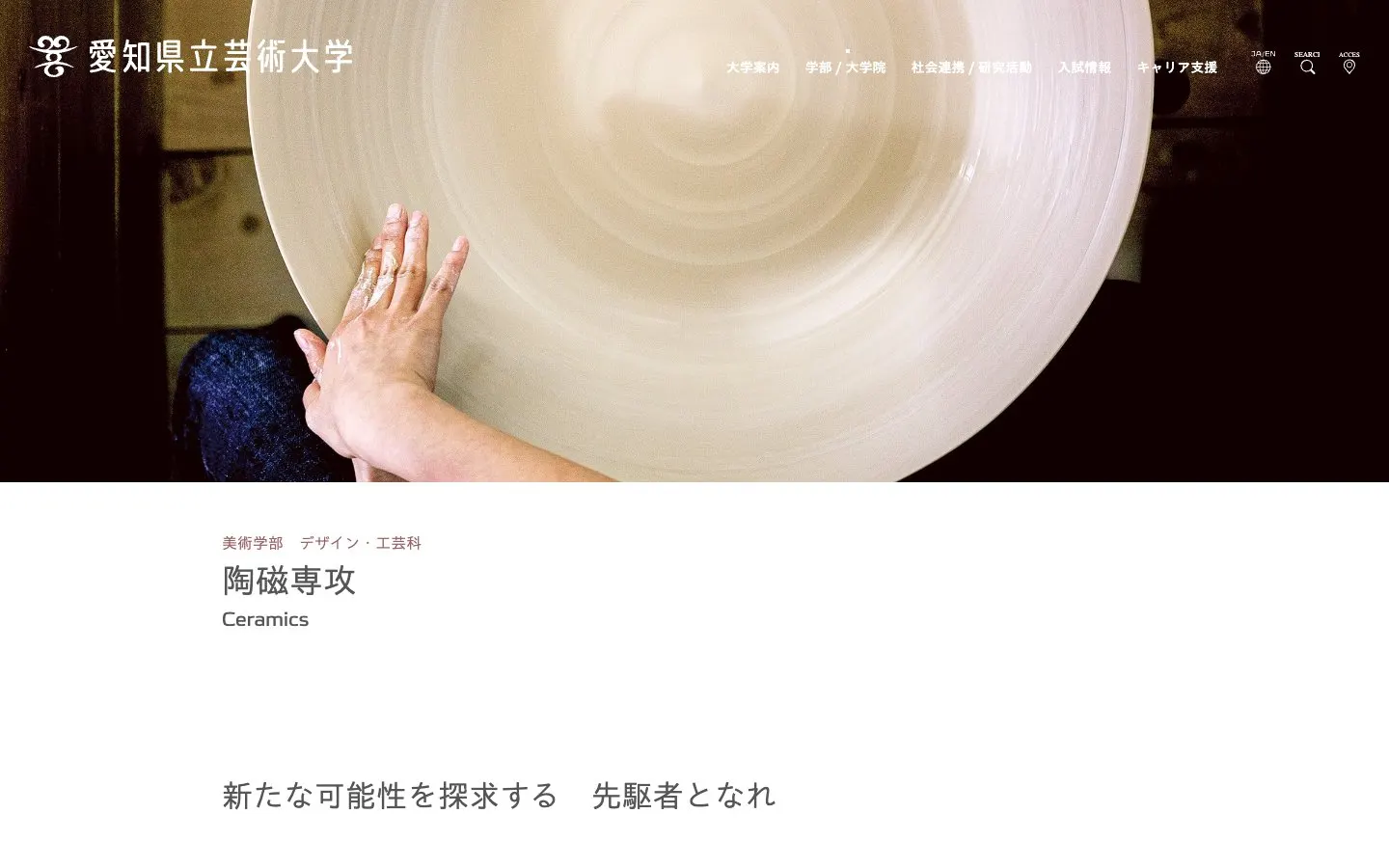 Сайт школы Aichi University of the Arts – Ceramics