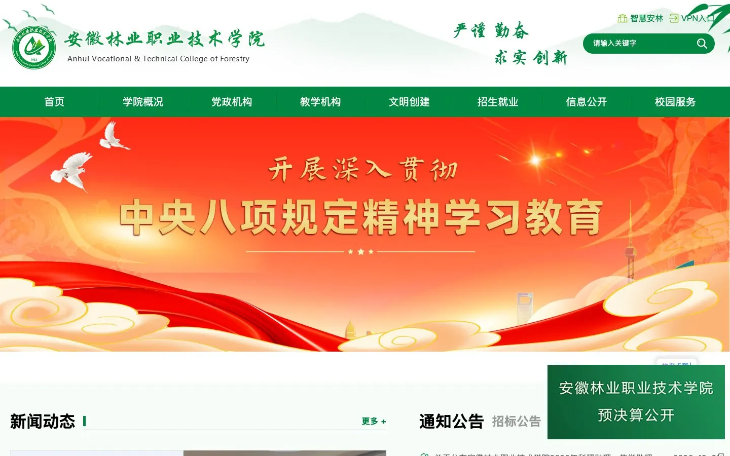 The website of 安徽林业职业技术学院