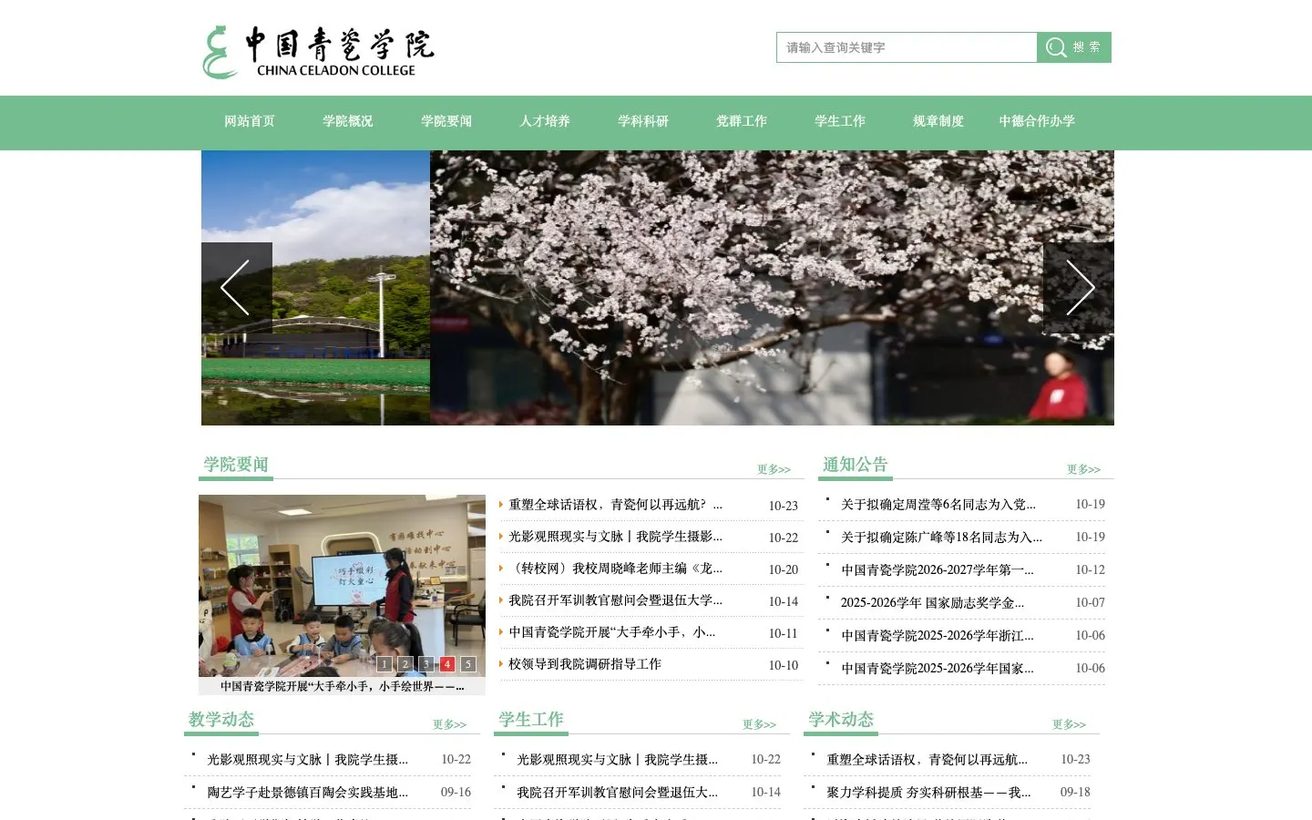The website of China Celadon College, Lishui University