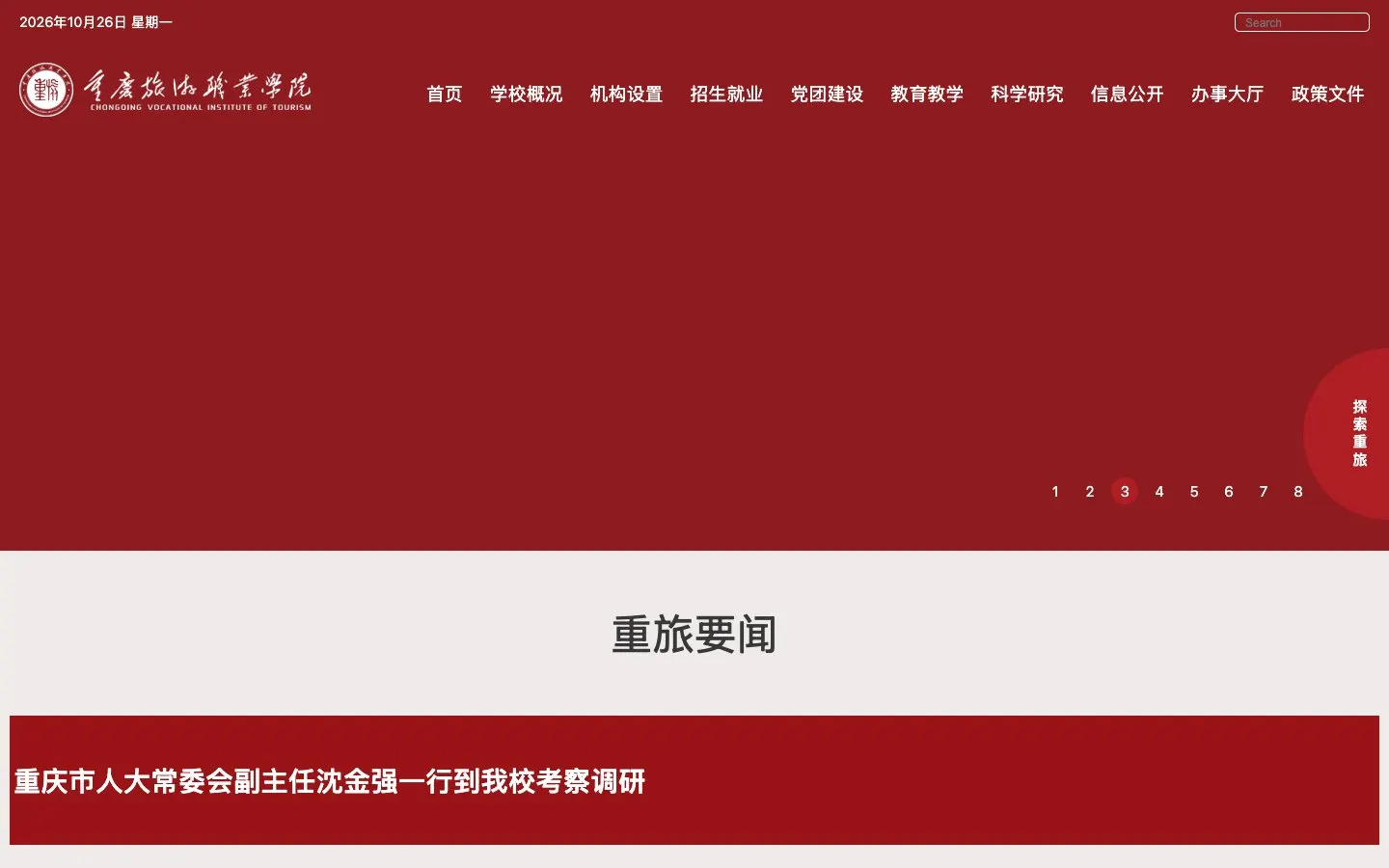 The website of Chongqing Vocational Institute of Tourism