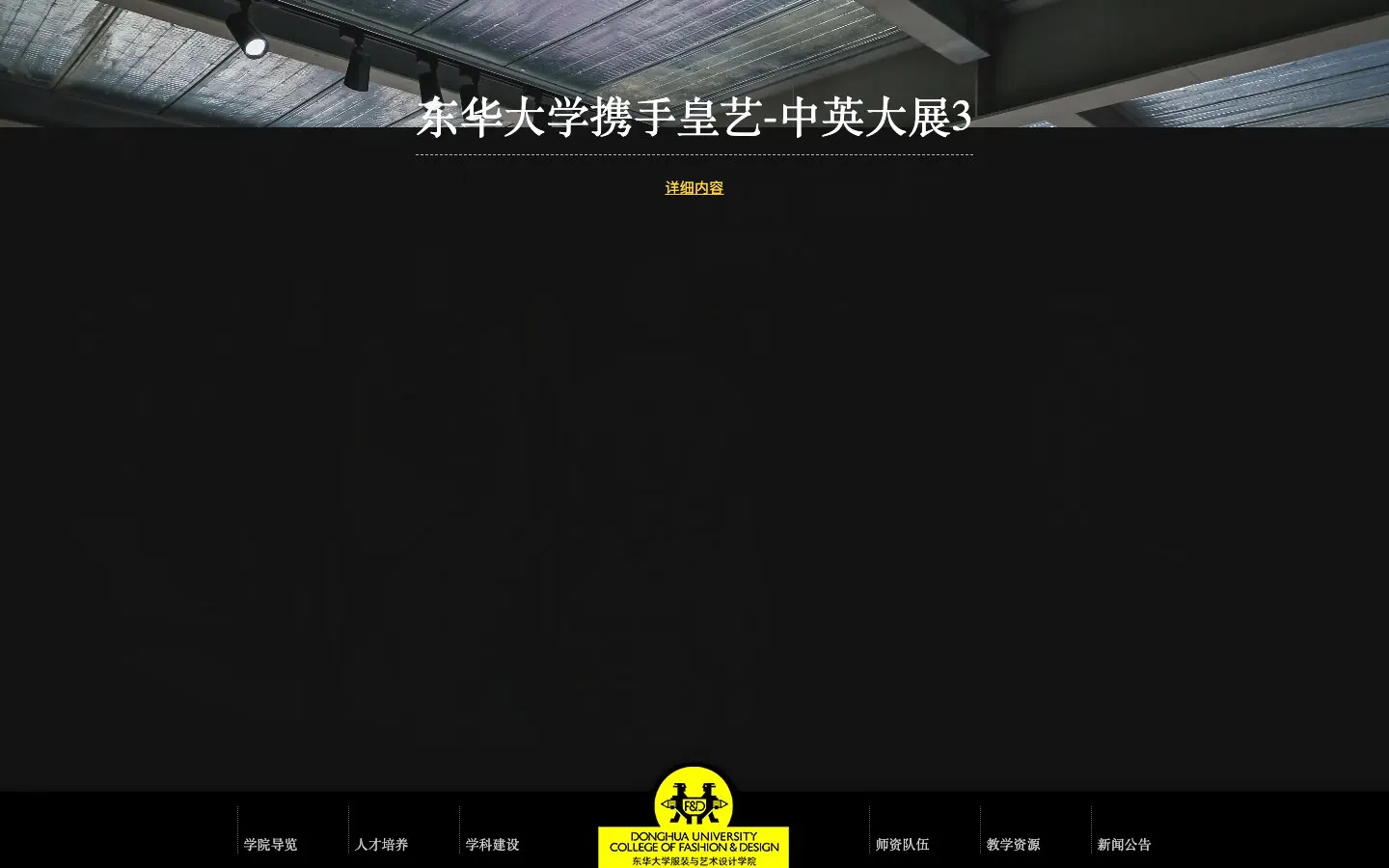 El sitio web de Donghua University - College of Fashion and Design