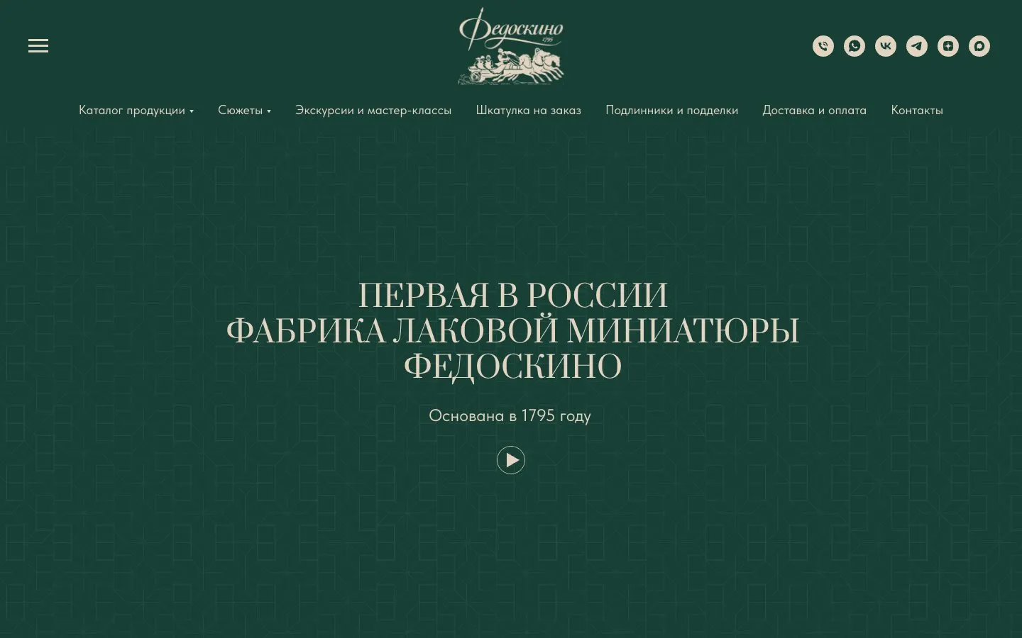 El sitio web de Fedoskino Factory (Фабрика Федоскино)