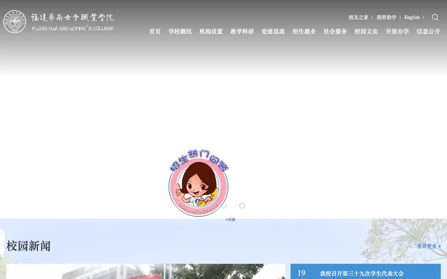 The website of Fujian Hwa Nan Women's College