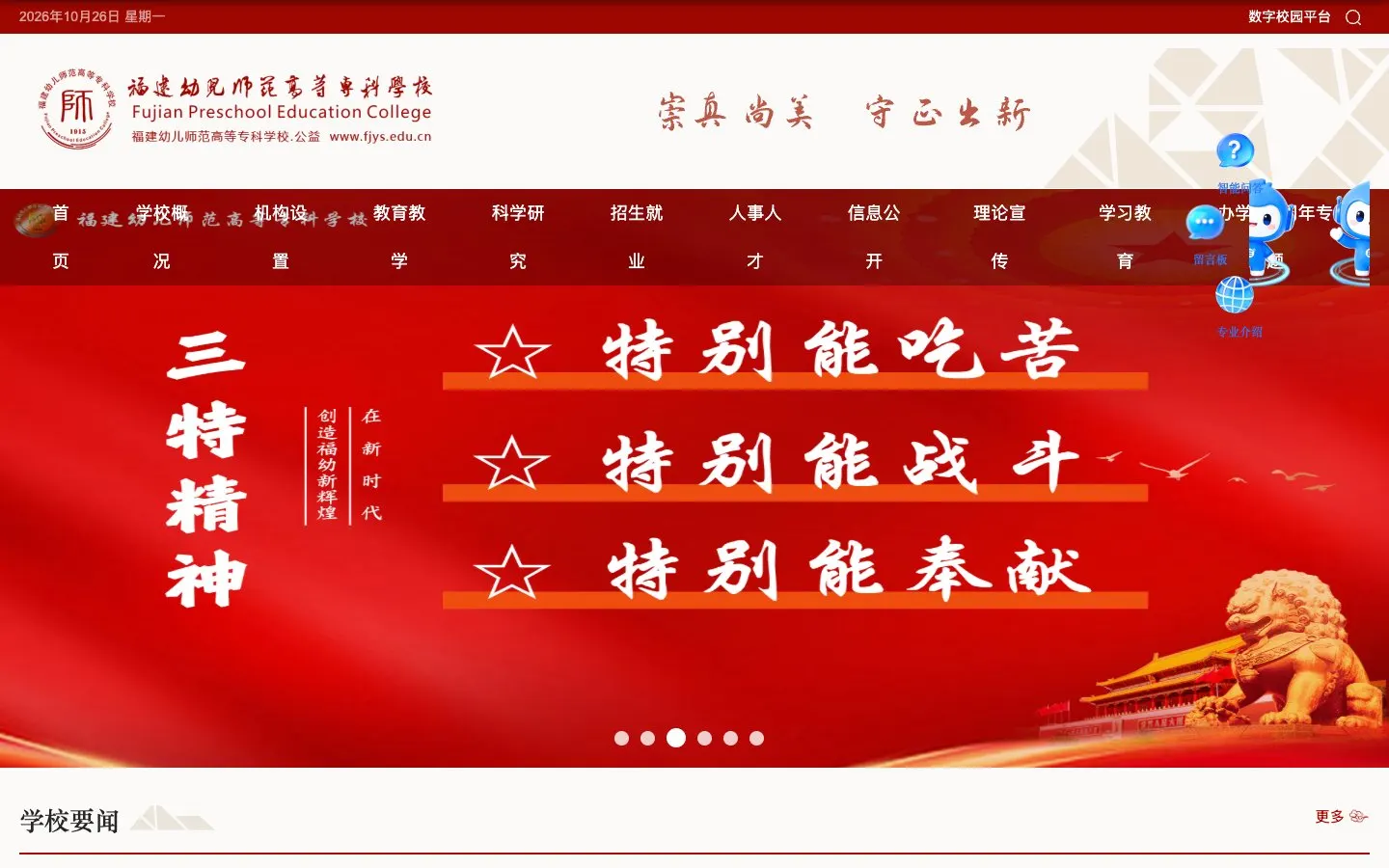 The website of Fujian Preschool Education College