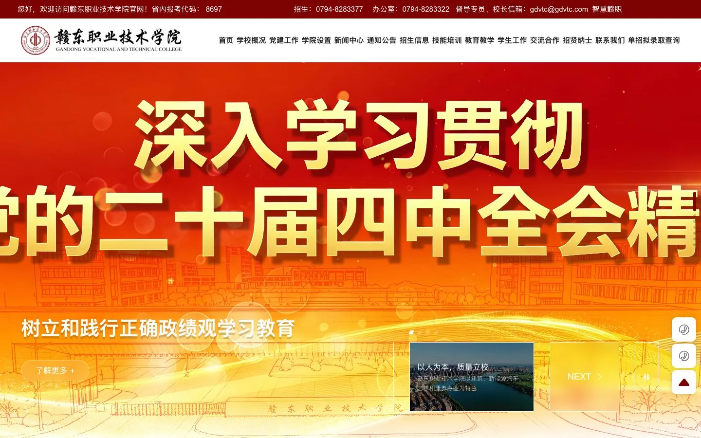 El sitio web de 赣东职业技术学院