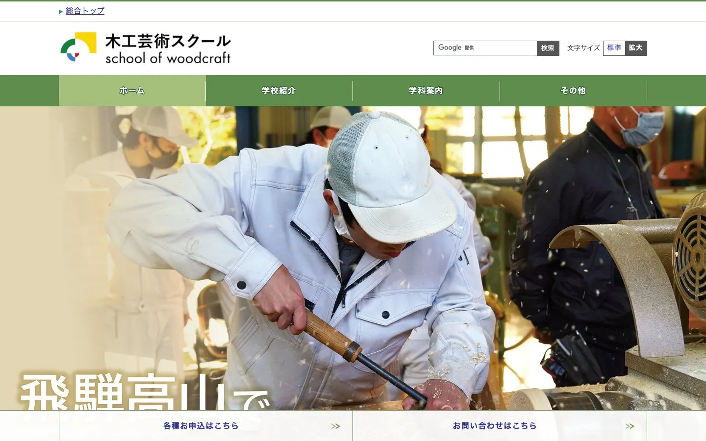 The website of Gifu Prefectural Woodworking Art School