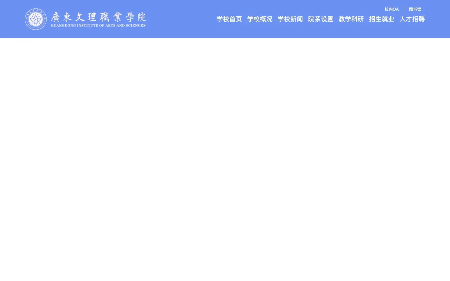 The website of Guangdong Institute of Arts and Sciences