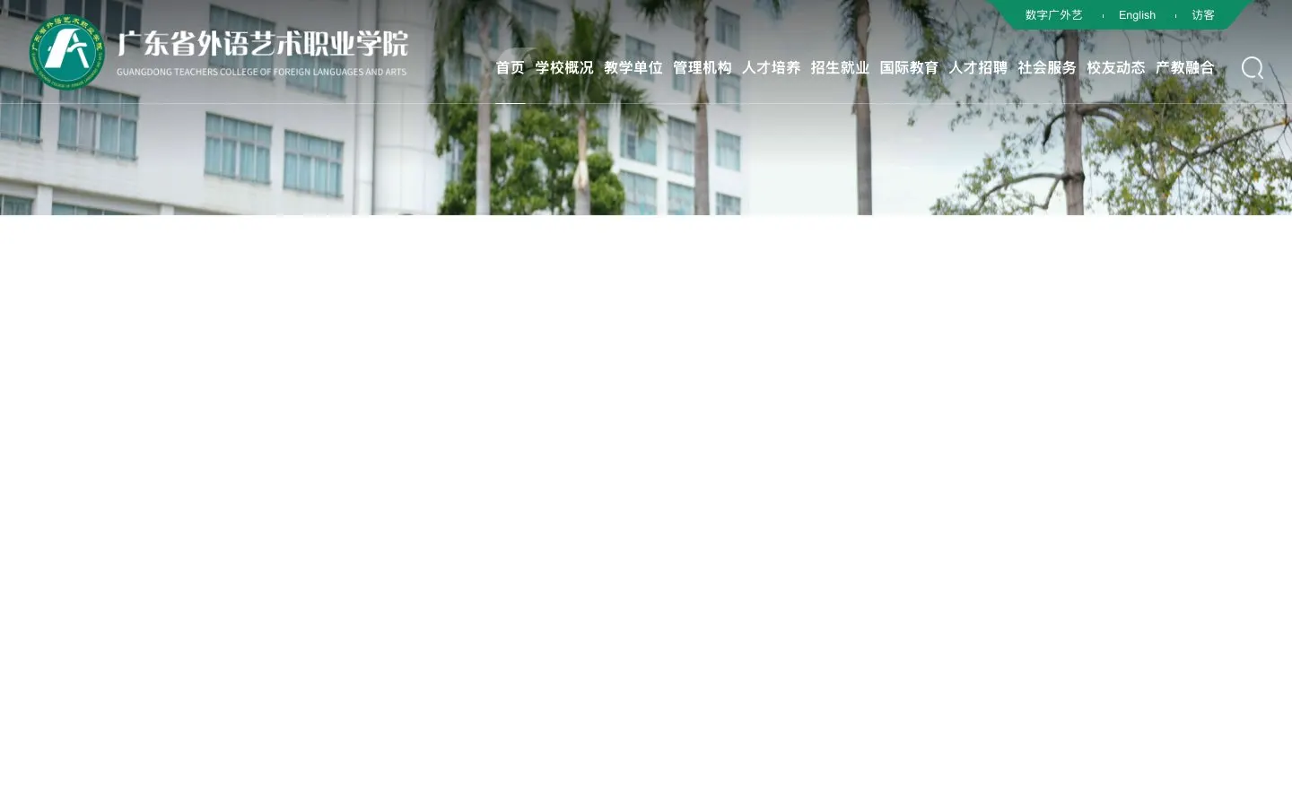 The website of Guangdong Teachers College of Foreign Language and Arts