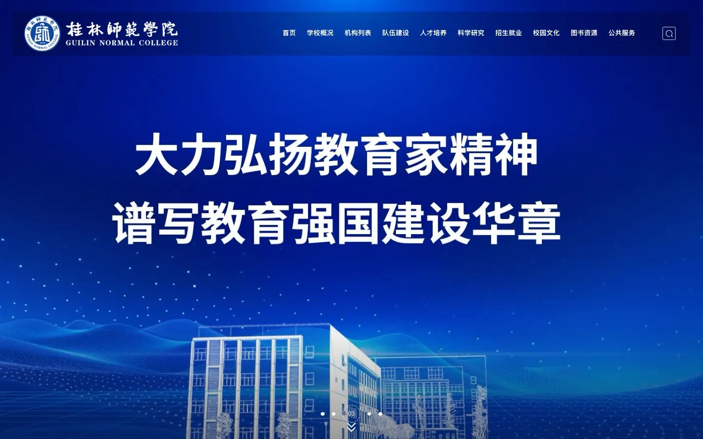 Die Website von 桂林师范学院