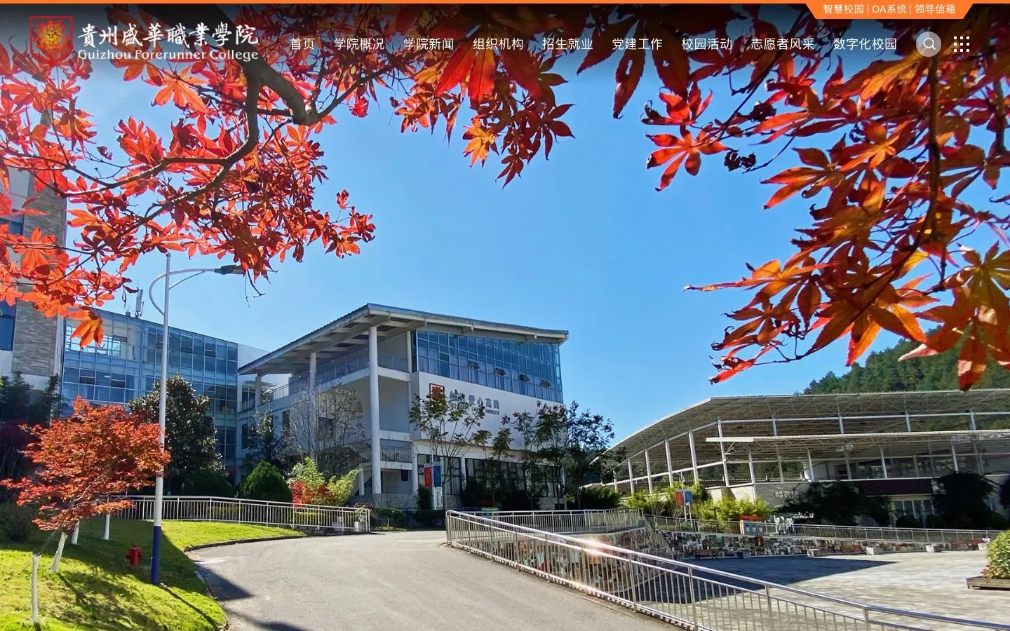 The website of 贵州盛华职业学院