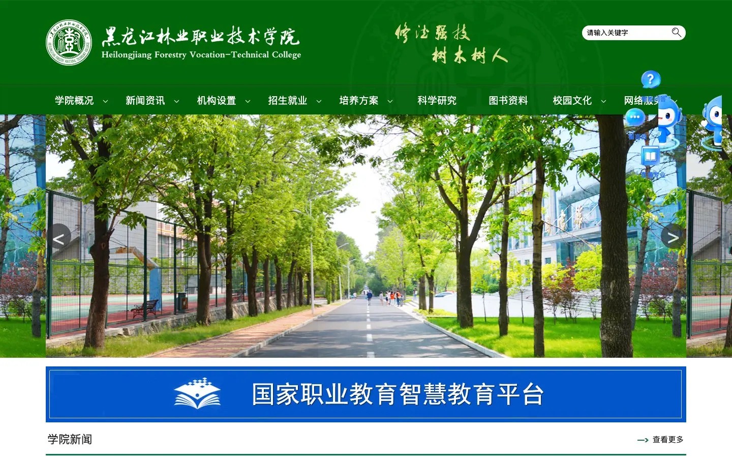 The website of Heilongjiang Forestry Vocational and Technical College