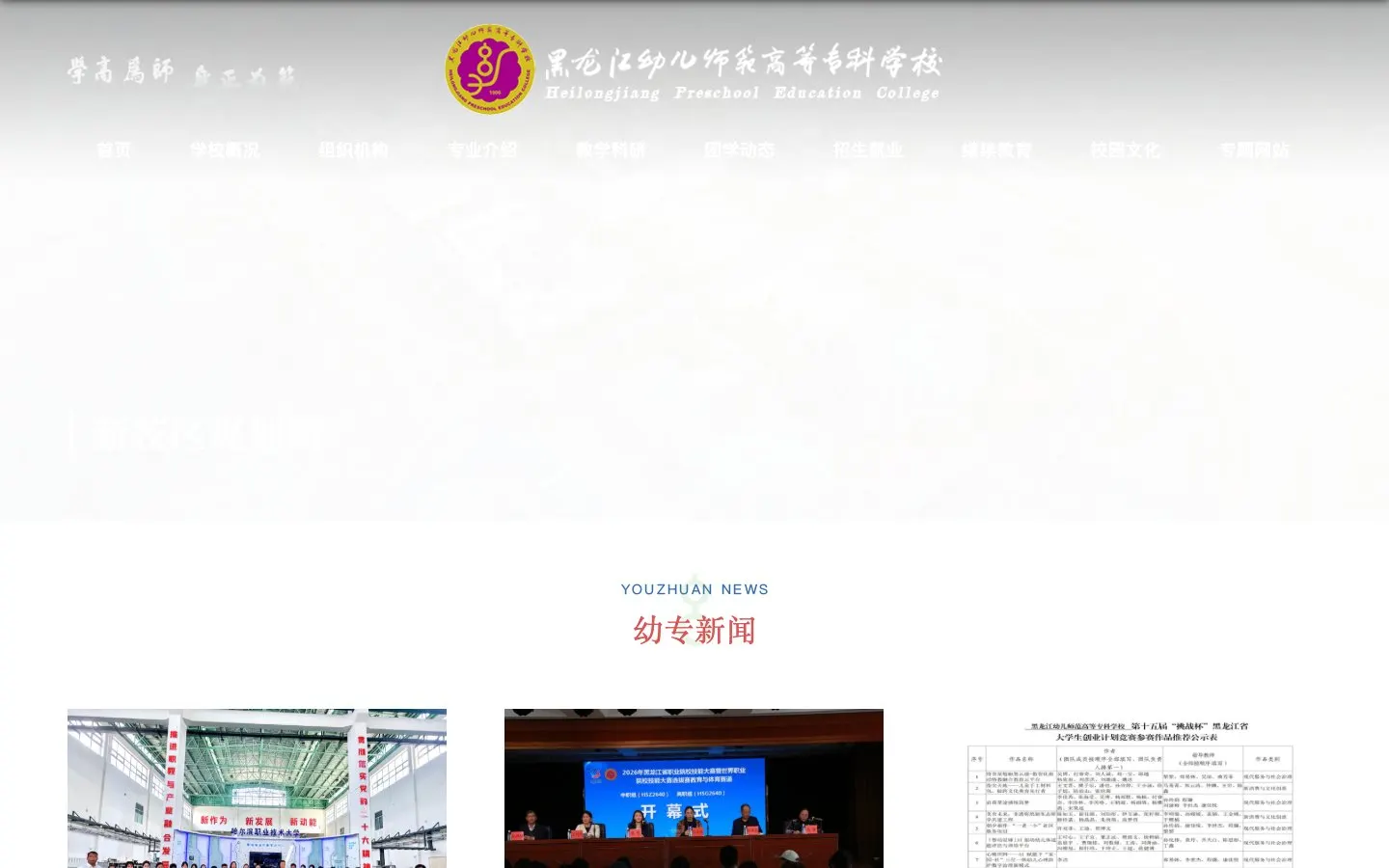 The website of Heilongjiang Preschool Education College