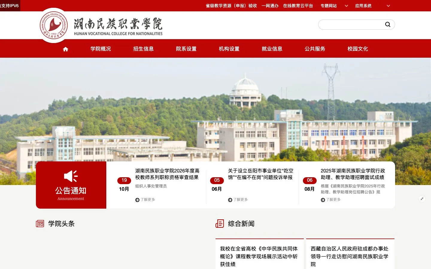 El sitio web de 湖南民族职业学院