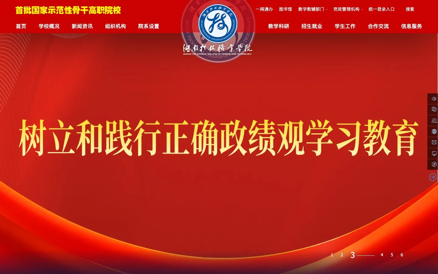 The website of Hunan Vocational College of Science and Technology