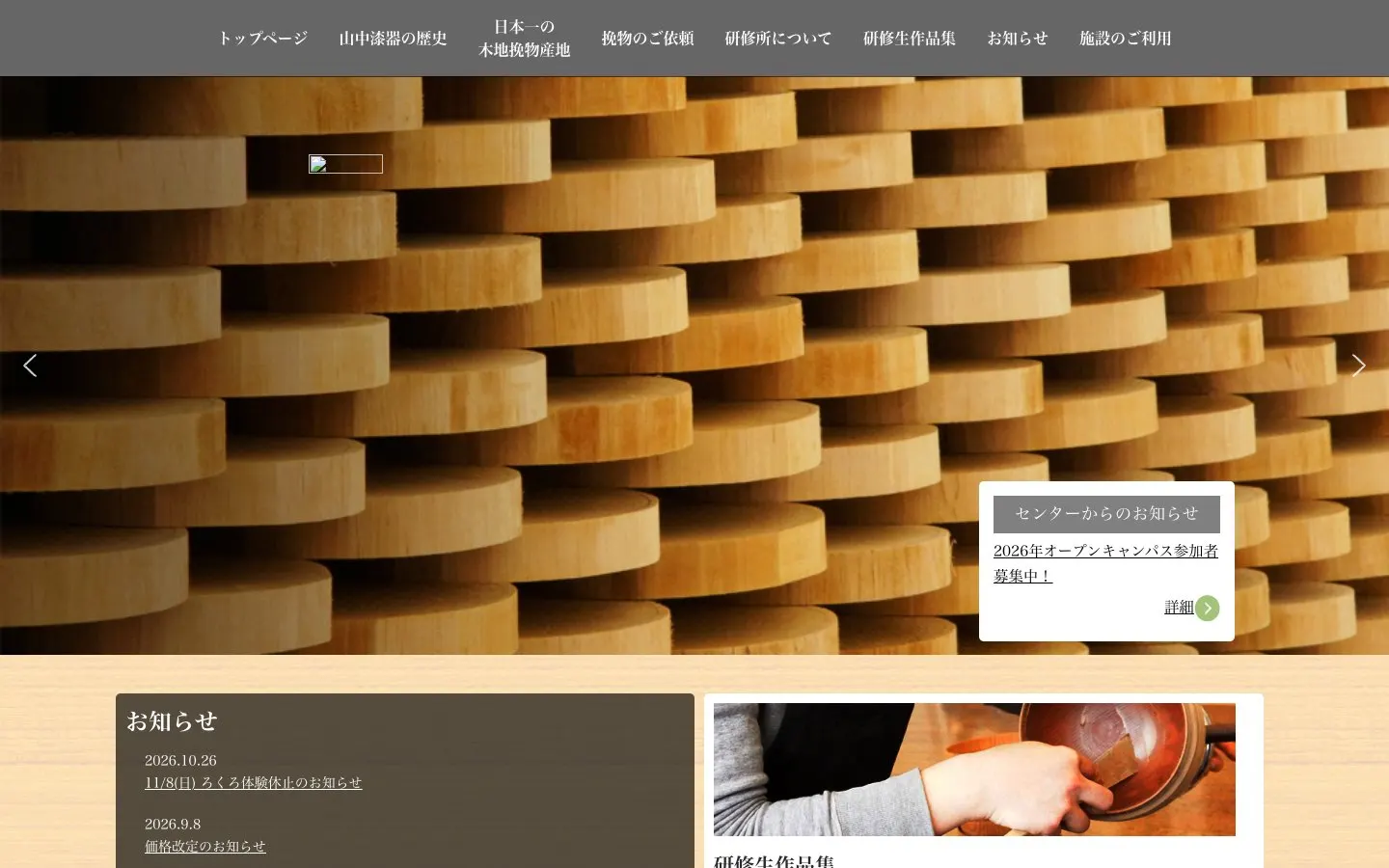 The website of Ishikawa Prefectural Yamanaka Lacquerware Industrial Technology Center
