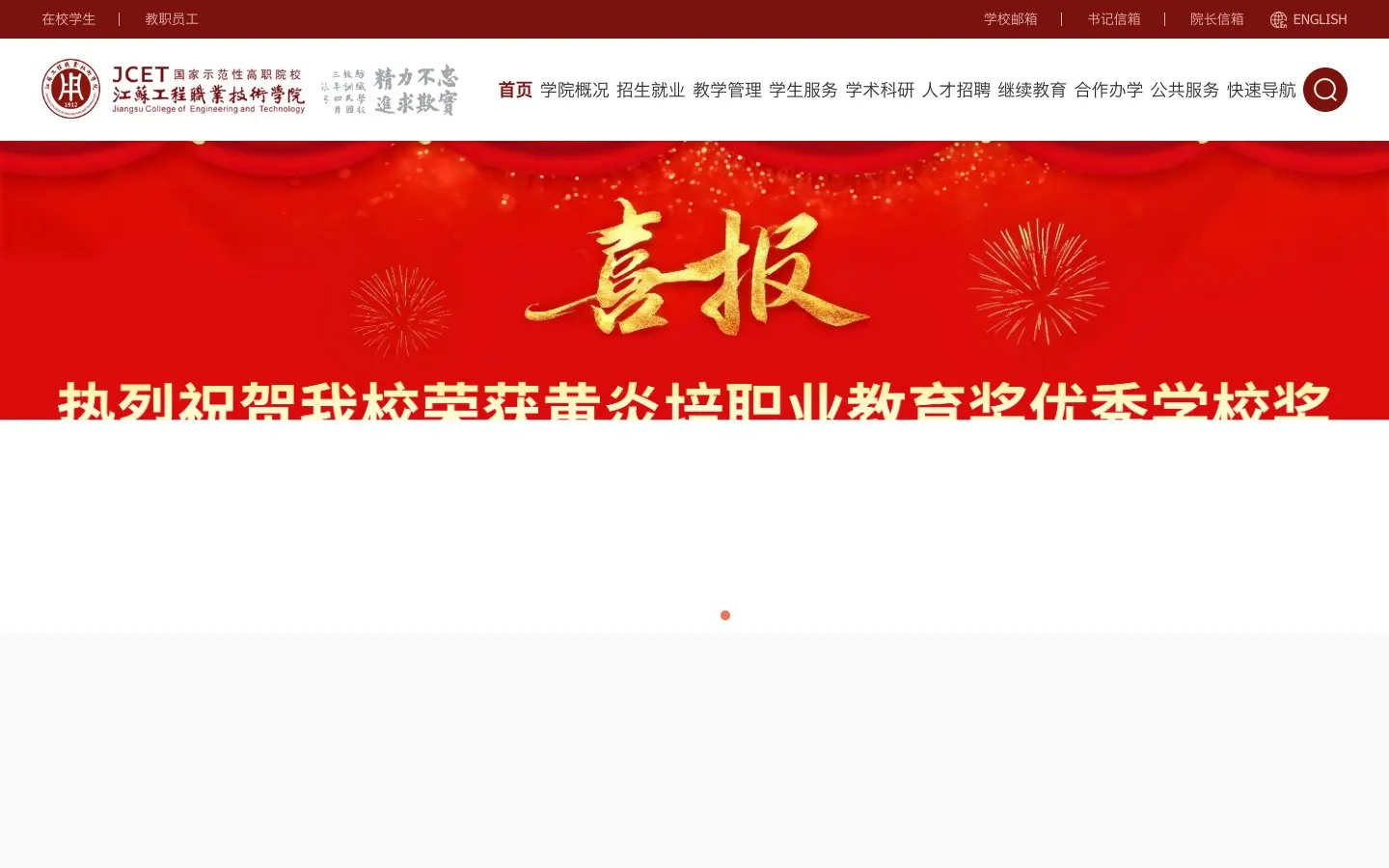 The website of Jiangsu College of Engineering and Technology