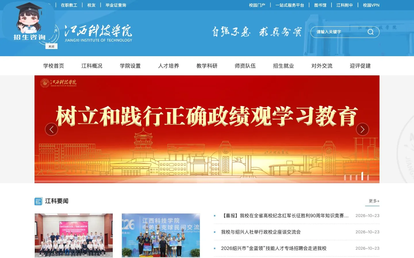 Die Website von Jiangxi Institute of Technology