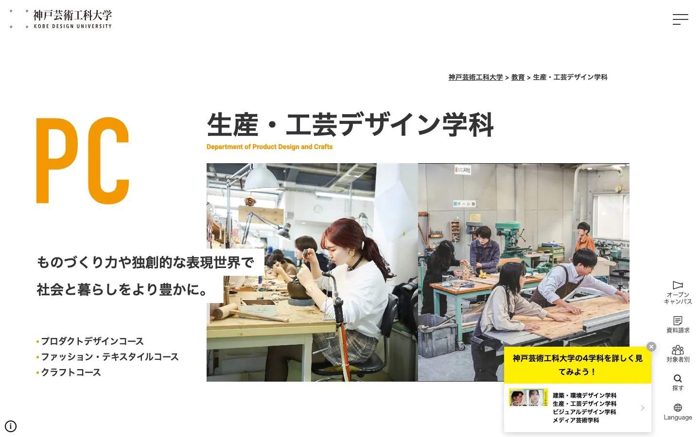 The website of Kobe Design University – Department of Product Design and Crafts