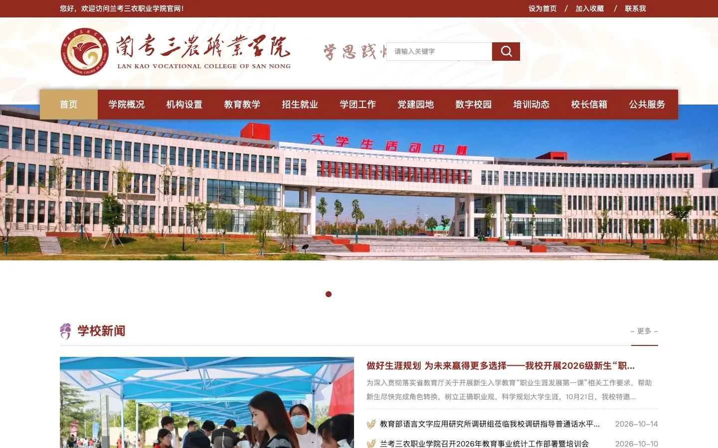 The website of Lankao Sannong Vocational College