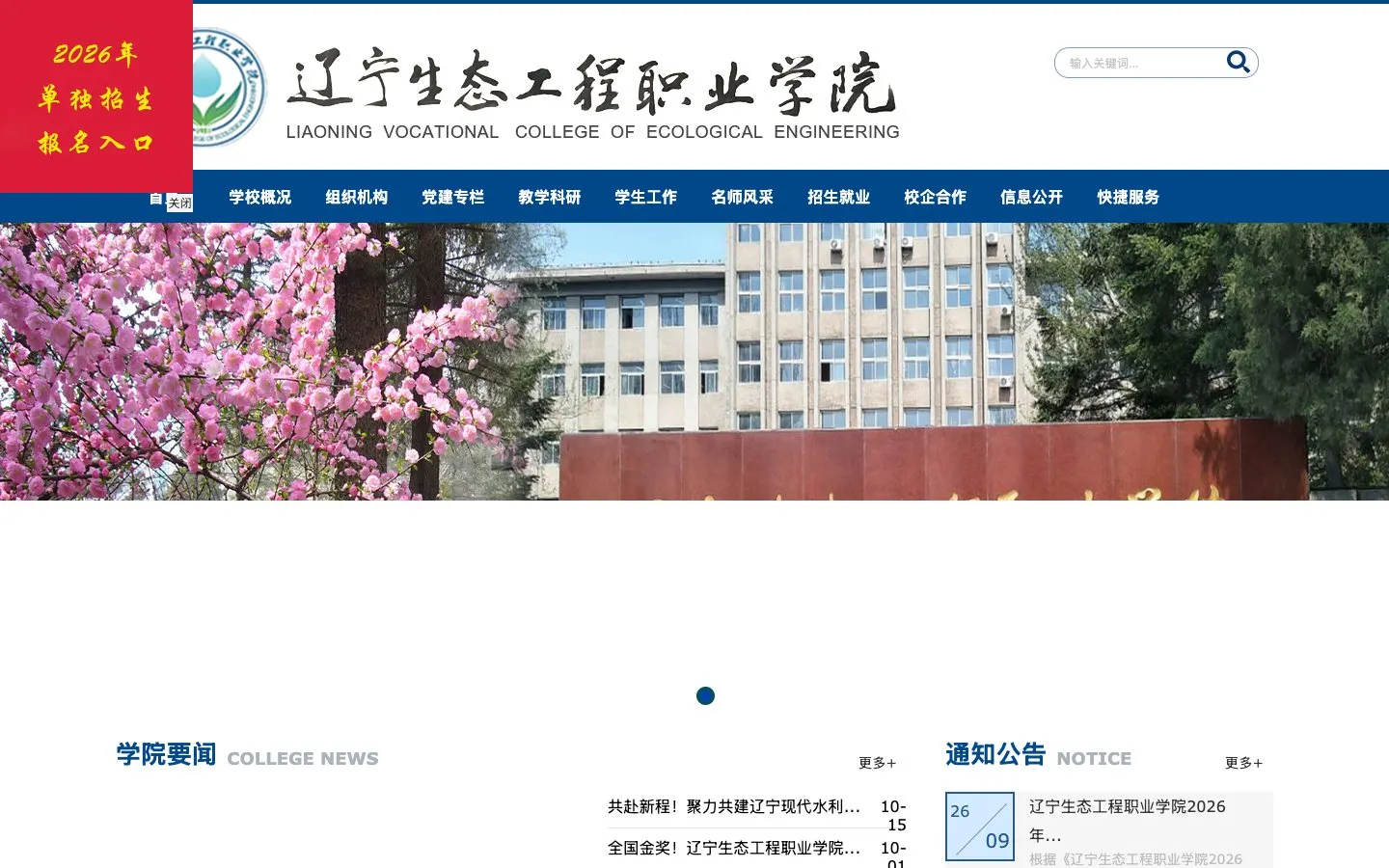 The website of 辽宁生态工程职业学院