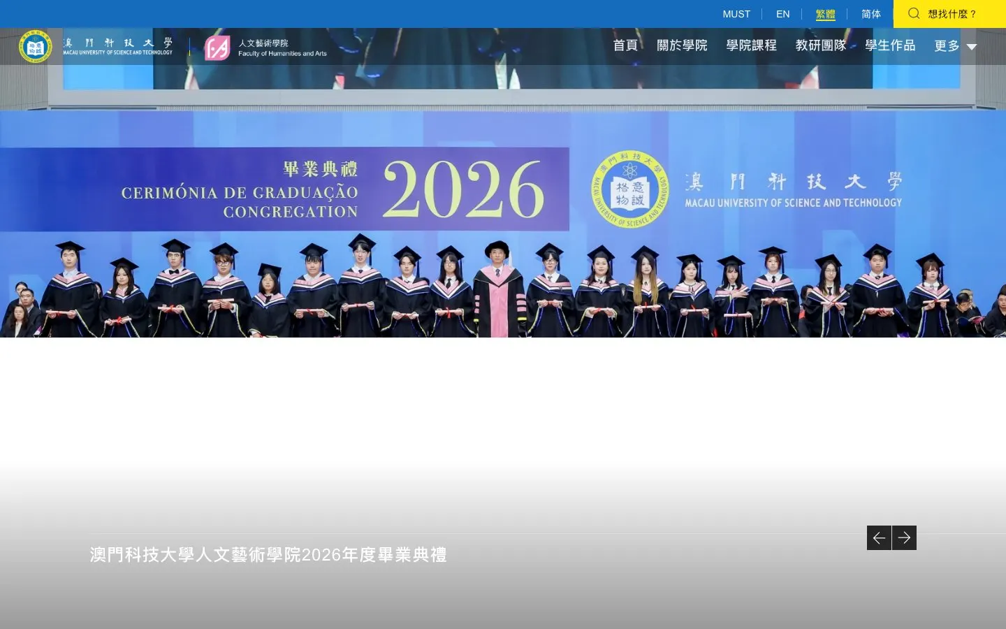 Macau University of Science and Technology – Faculty of Humanities and Arts की वेबसाइट