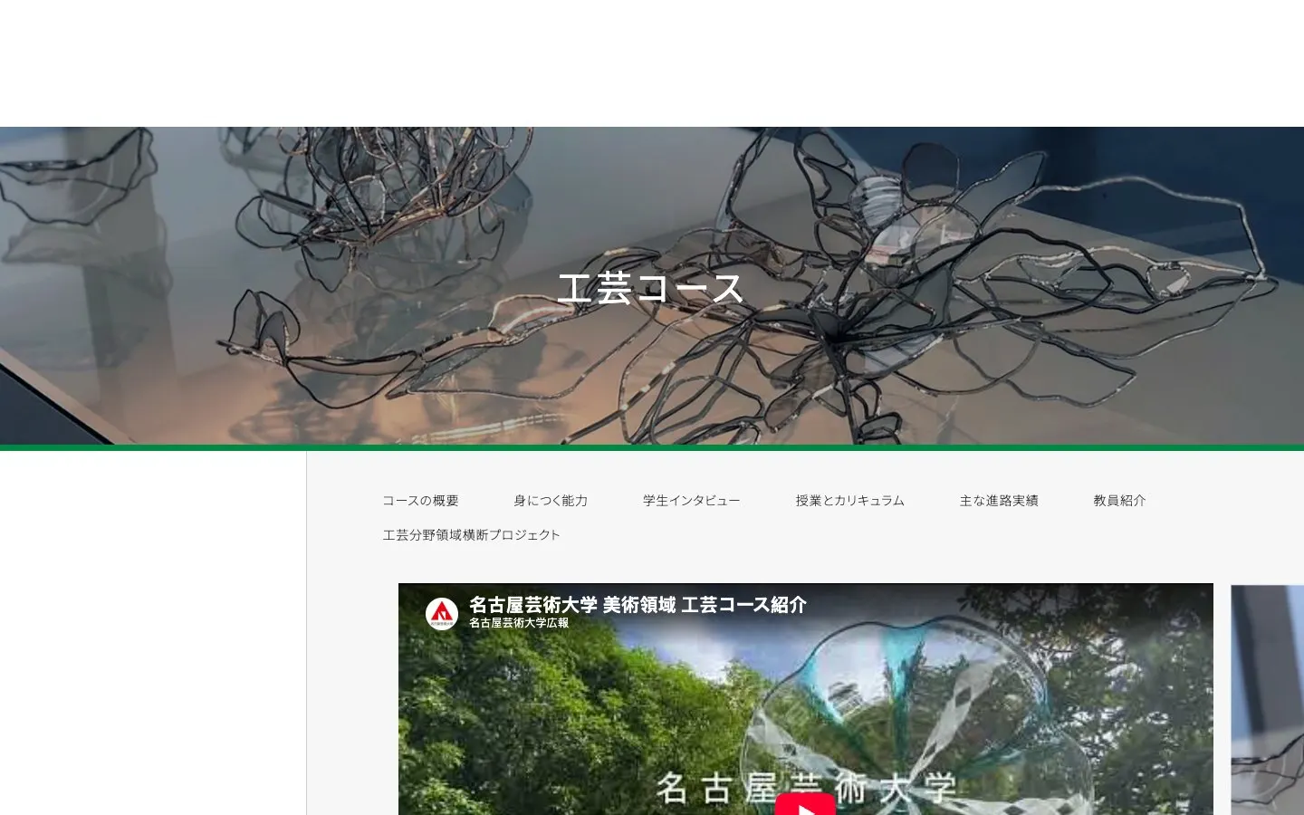Die Website von Nagoya University of Arts – Crafts Course