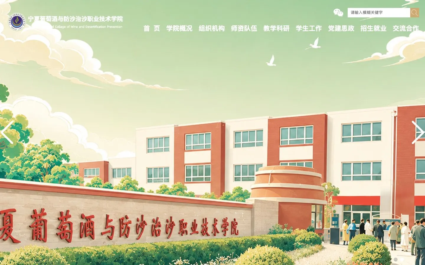 The website of 宁夏葡萄酒与防沙治沙职业技术学院