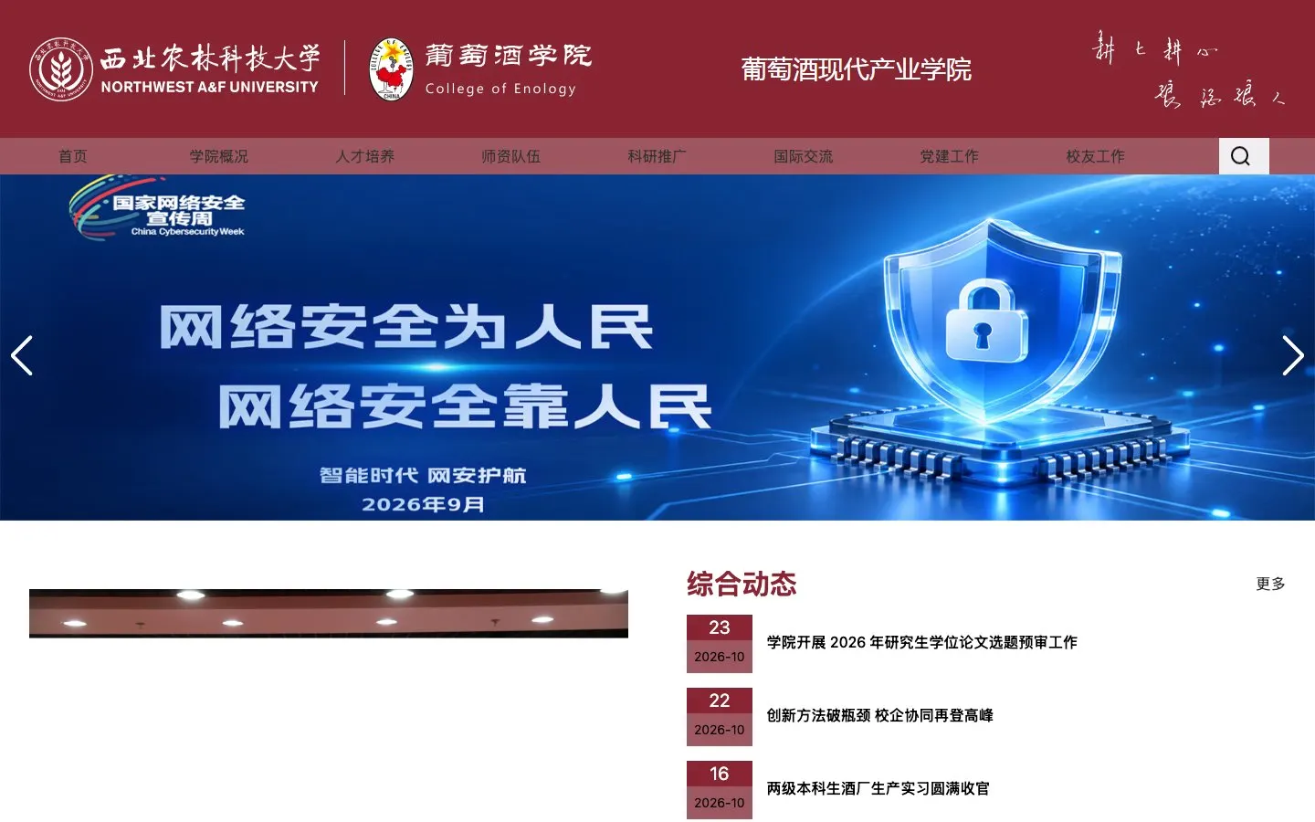 The website of Northwest A&F University – College of Enology