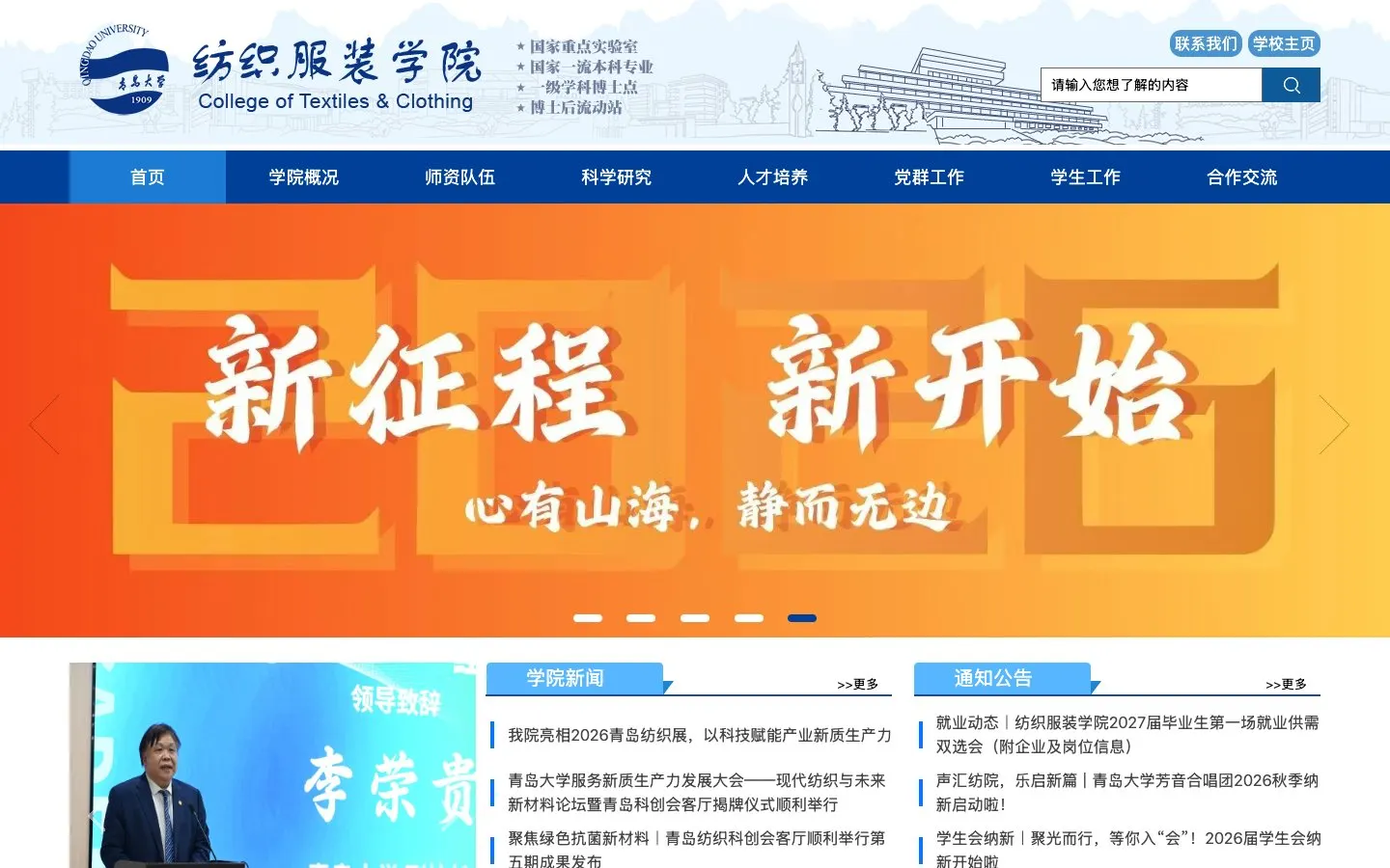 Il sito di Qingdao University – College of Textiles and Clothing
