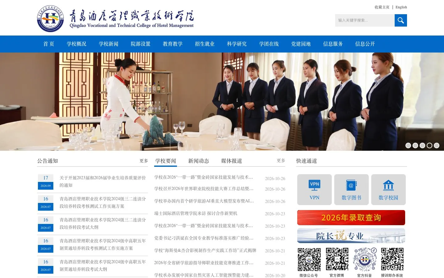 Qingdao Vocational and Technical College of Hotel Management की वेबसाइट
