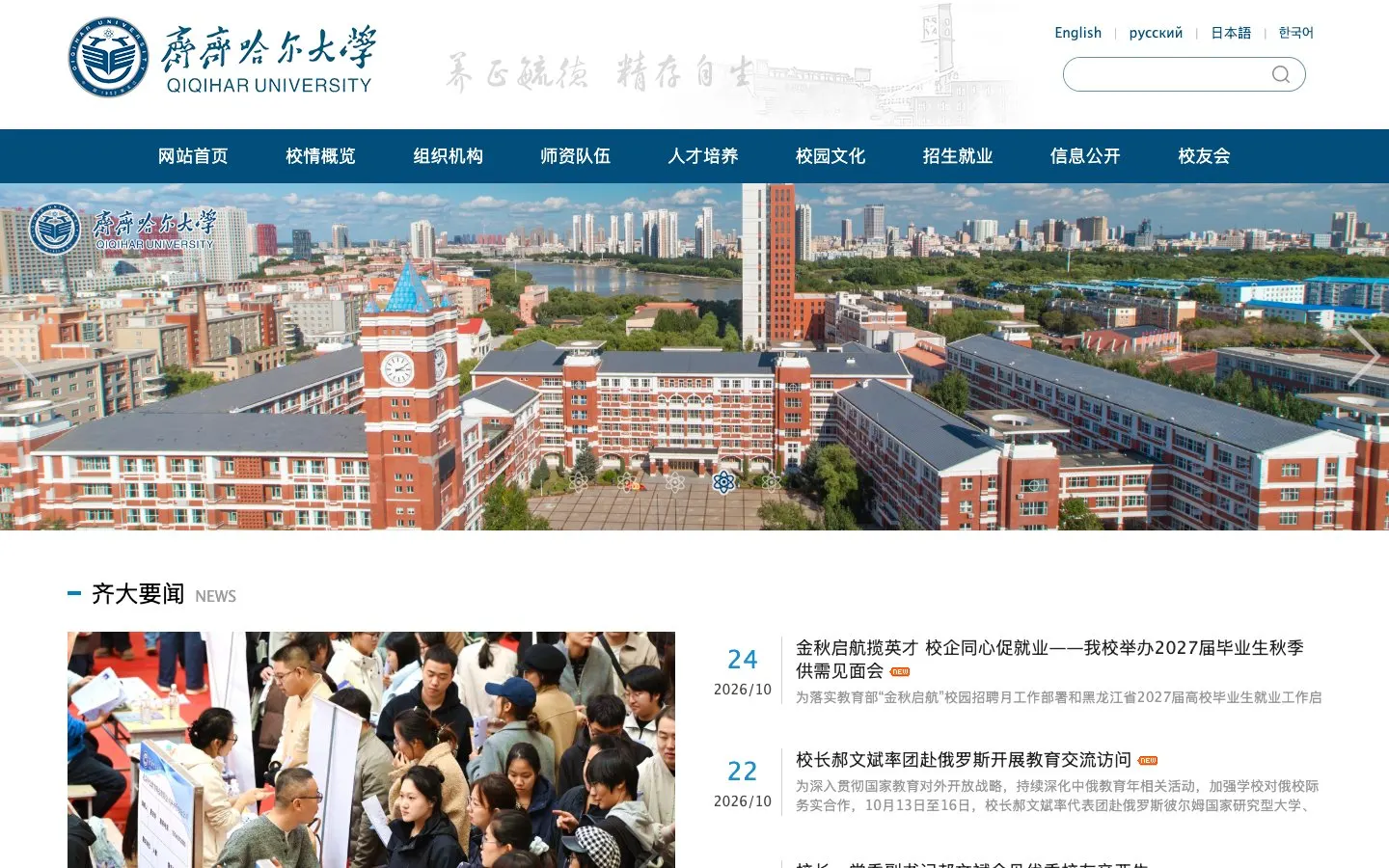 Сайт школы Qiqihar University