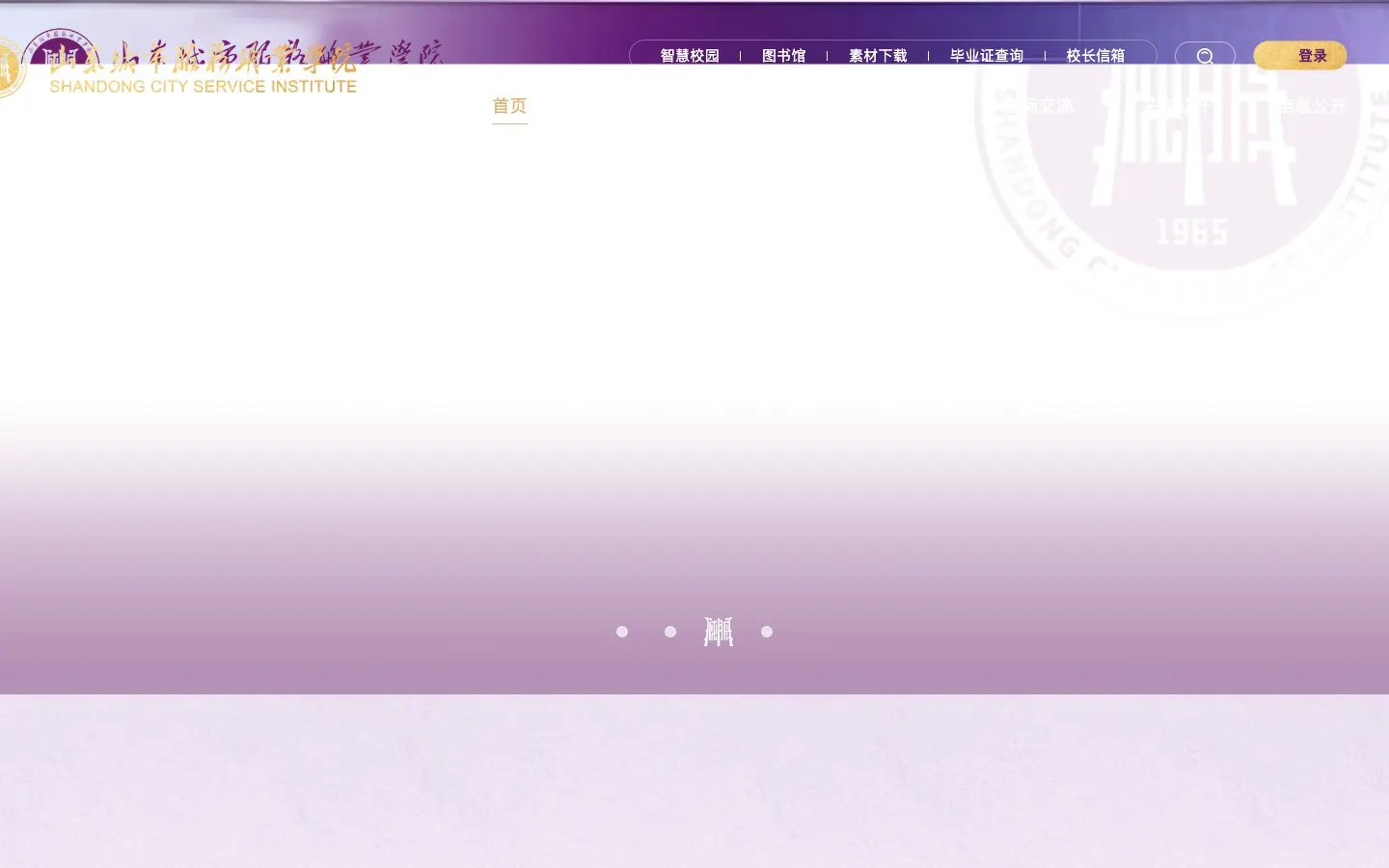 The website of 山东城市服务职业学院