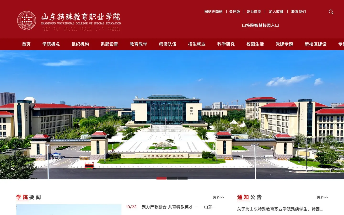 The website of Shandong Special Education Vocational College