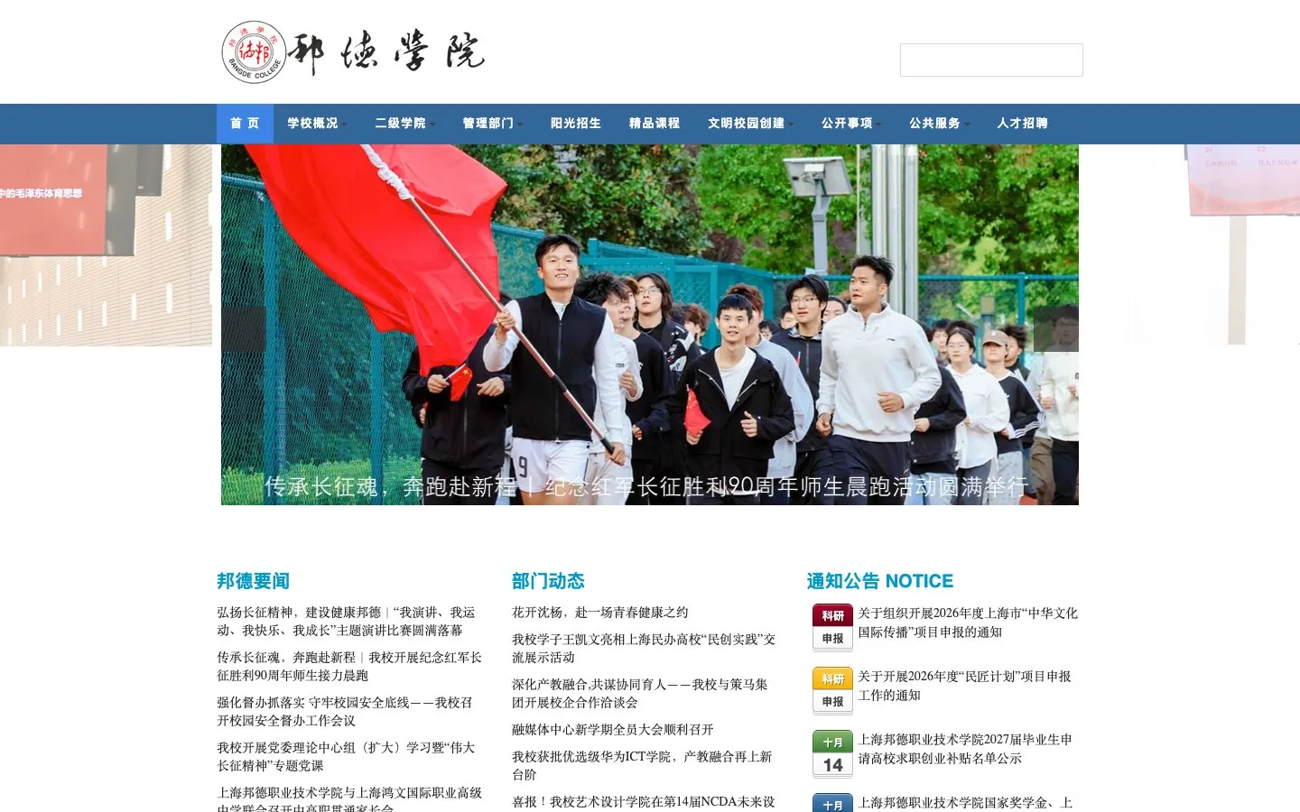 The website of Shanghai Bangde College