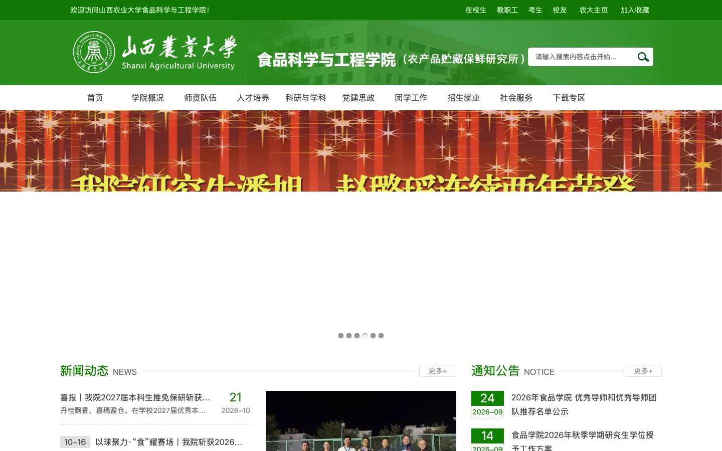 The website of Shanxi Agricultural University – College of Food Science and Engineering
