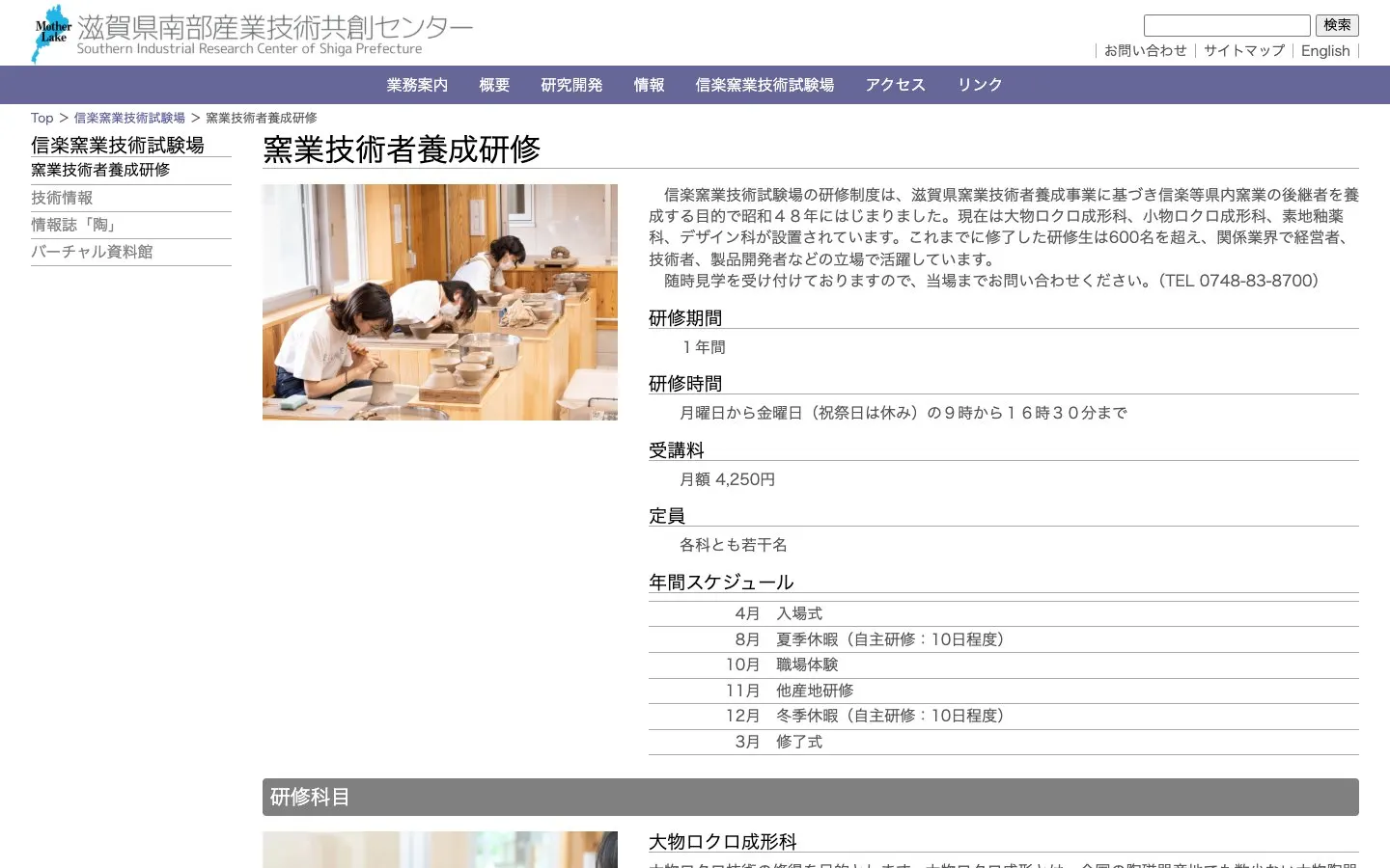 The website of Shigaraki Ceramic Research Institute – Ceramic Technician Training