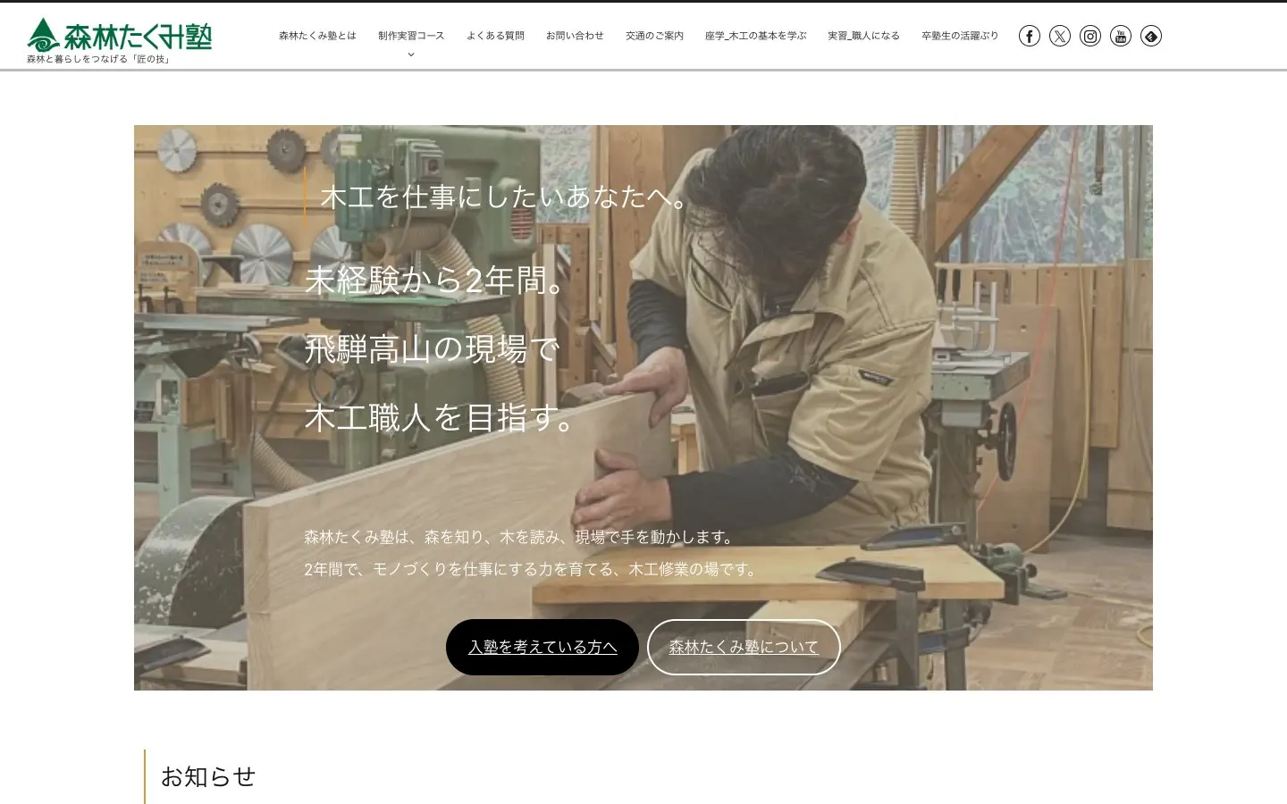 The website of Shinrin Takumi Juku