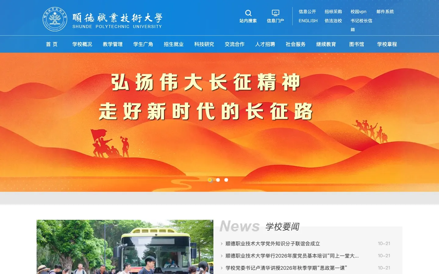 الموقع الإلكتروني لـ Shunde Polytechnic University