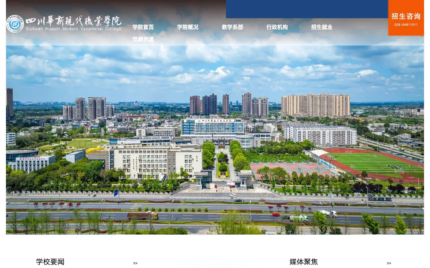 El sitio web de 四川华新现代职业学院