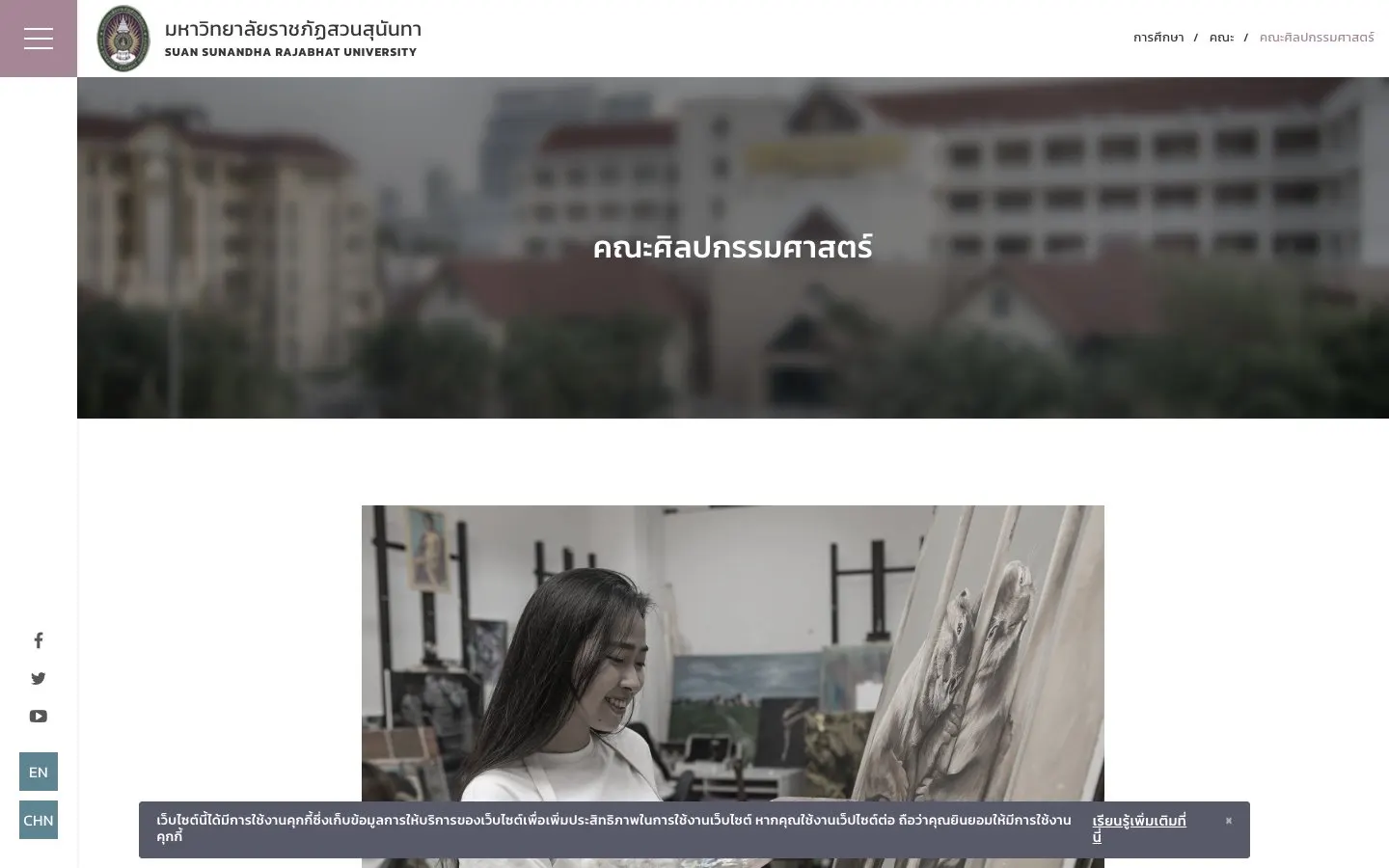 The website of Suan Sunandha Rajabhat University Faculty of Fine and Applied Arts