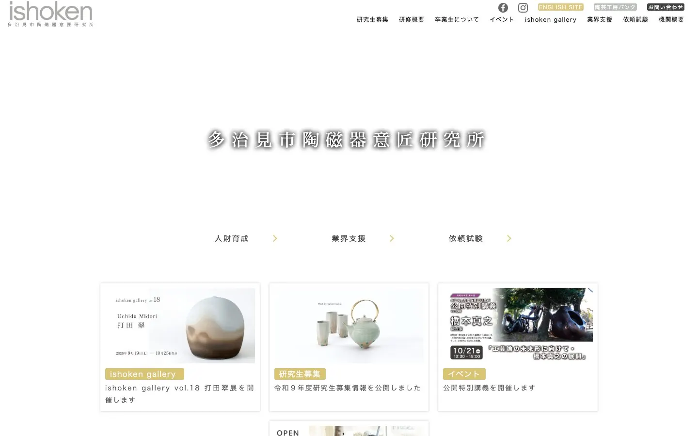 The website of Tajimi City Ceramic Design Institute (ishoken)