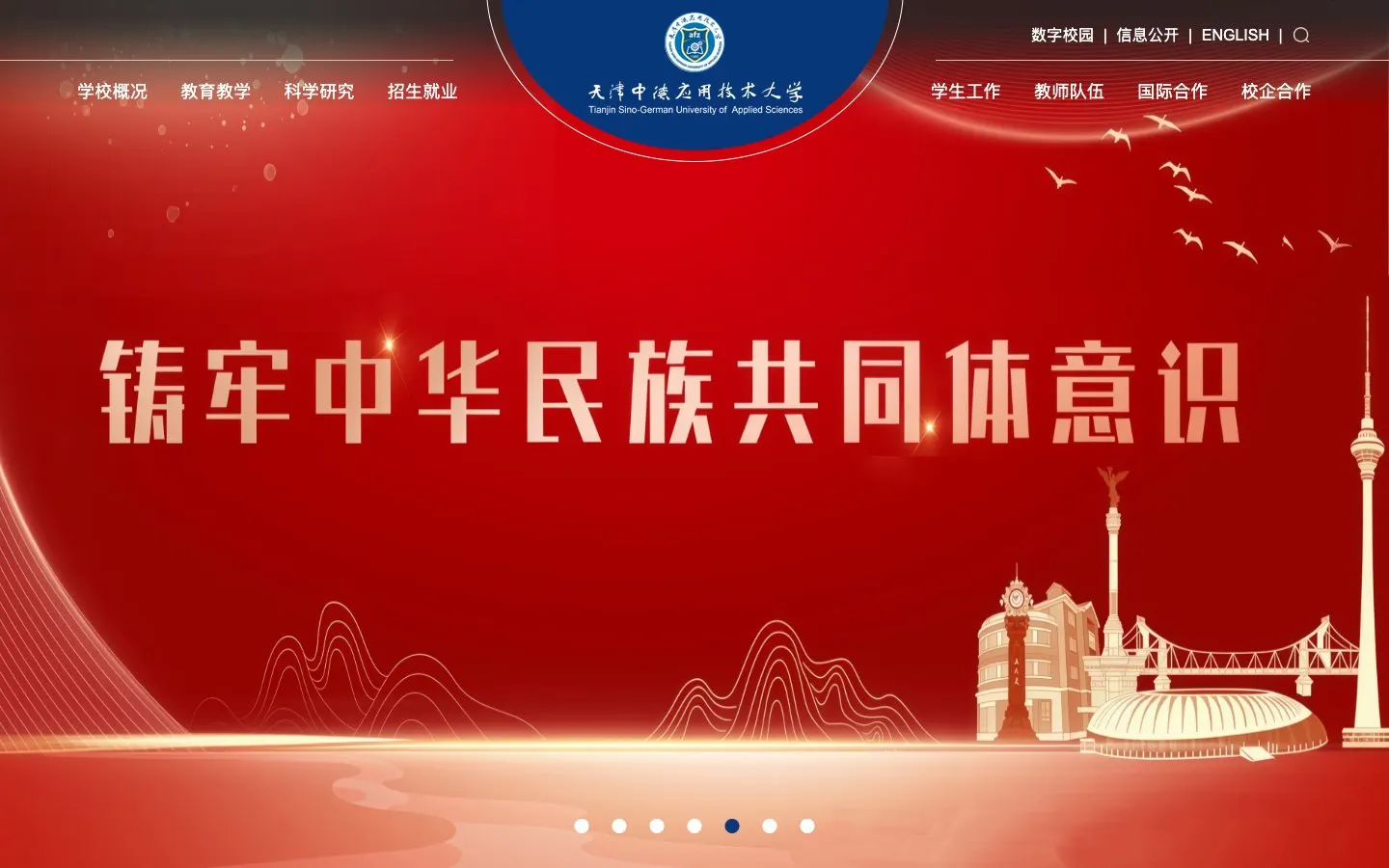 The website of Tianjin Sino-German University of Applied Sciences