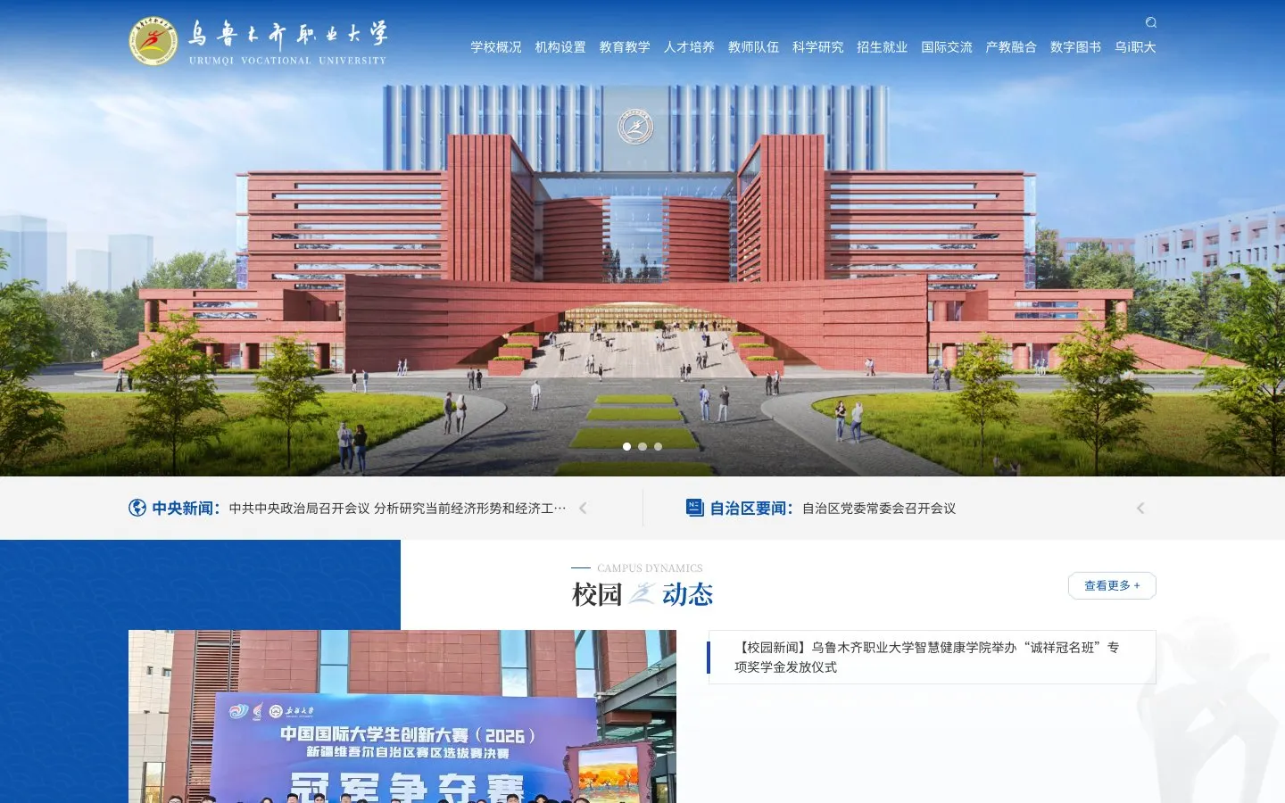 Сайт школы Urumqi Vocational University