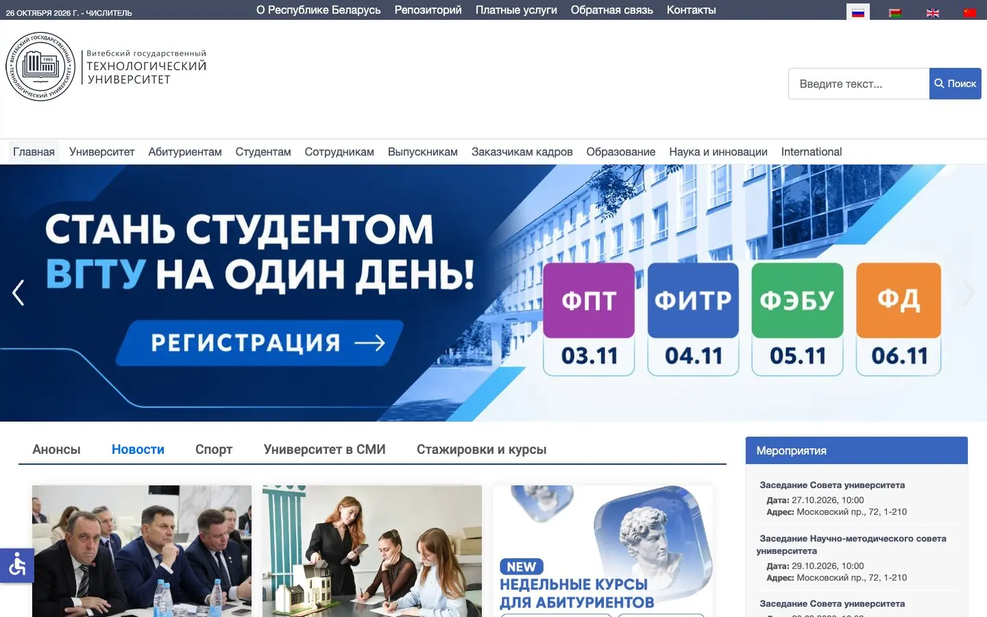 The website of Vitebsk State Technological University (VSTU)