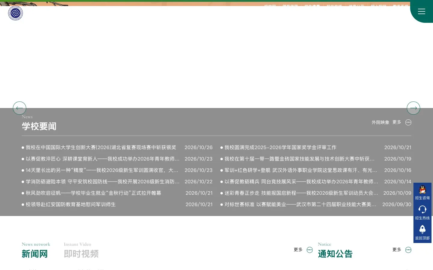 The website of 武汉外语外事职业学院