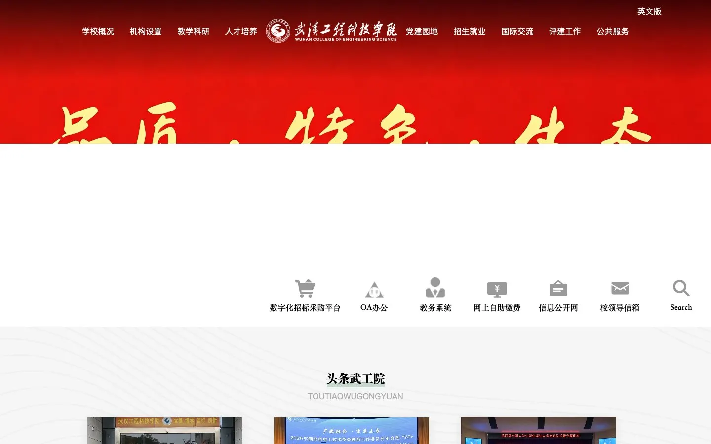 The website of Wuhan University of Engineering Science