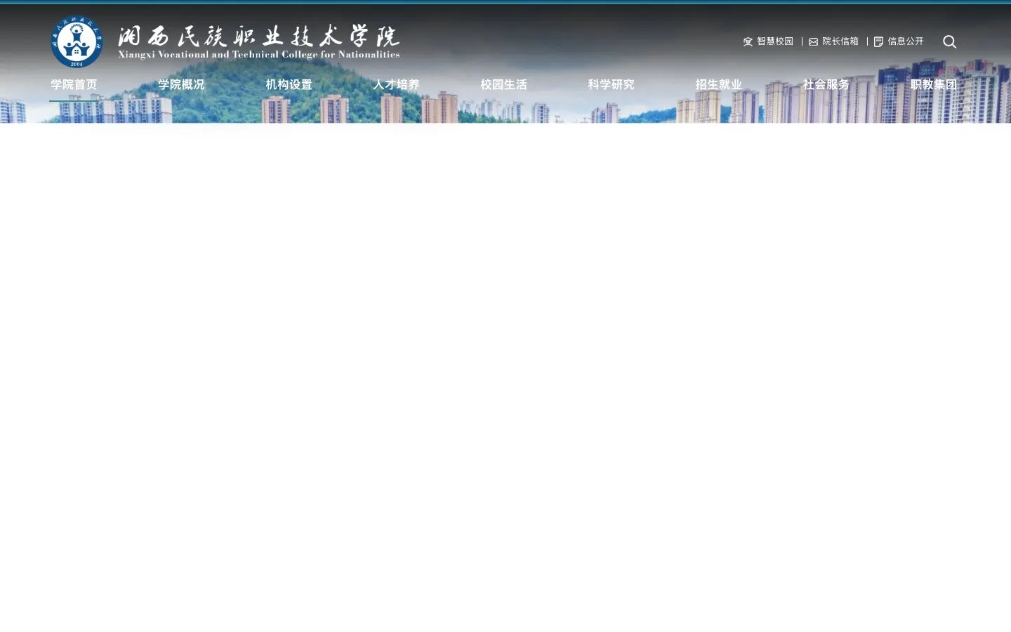 The website of Xiangxi Minzu Vocational and Technical College