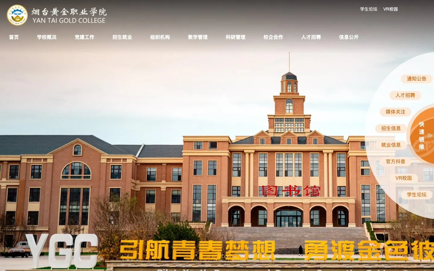 The website of 烟台黄金职业学院