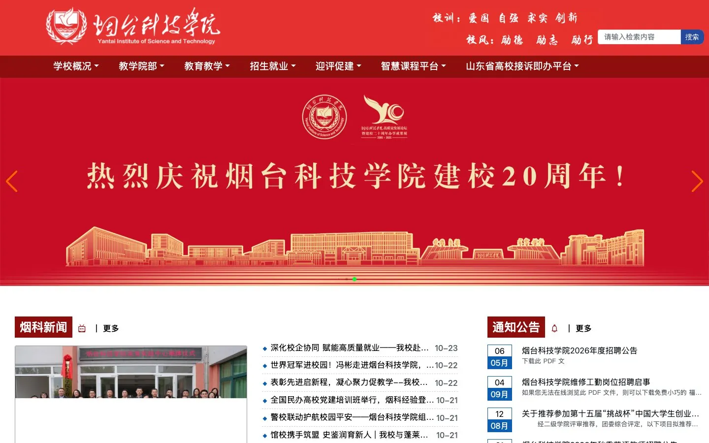 The website of 烟台科技学院