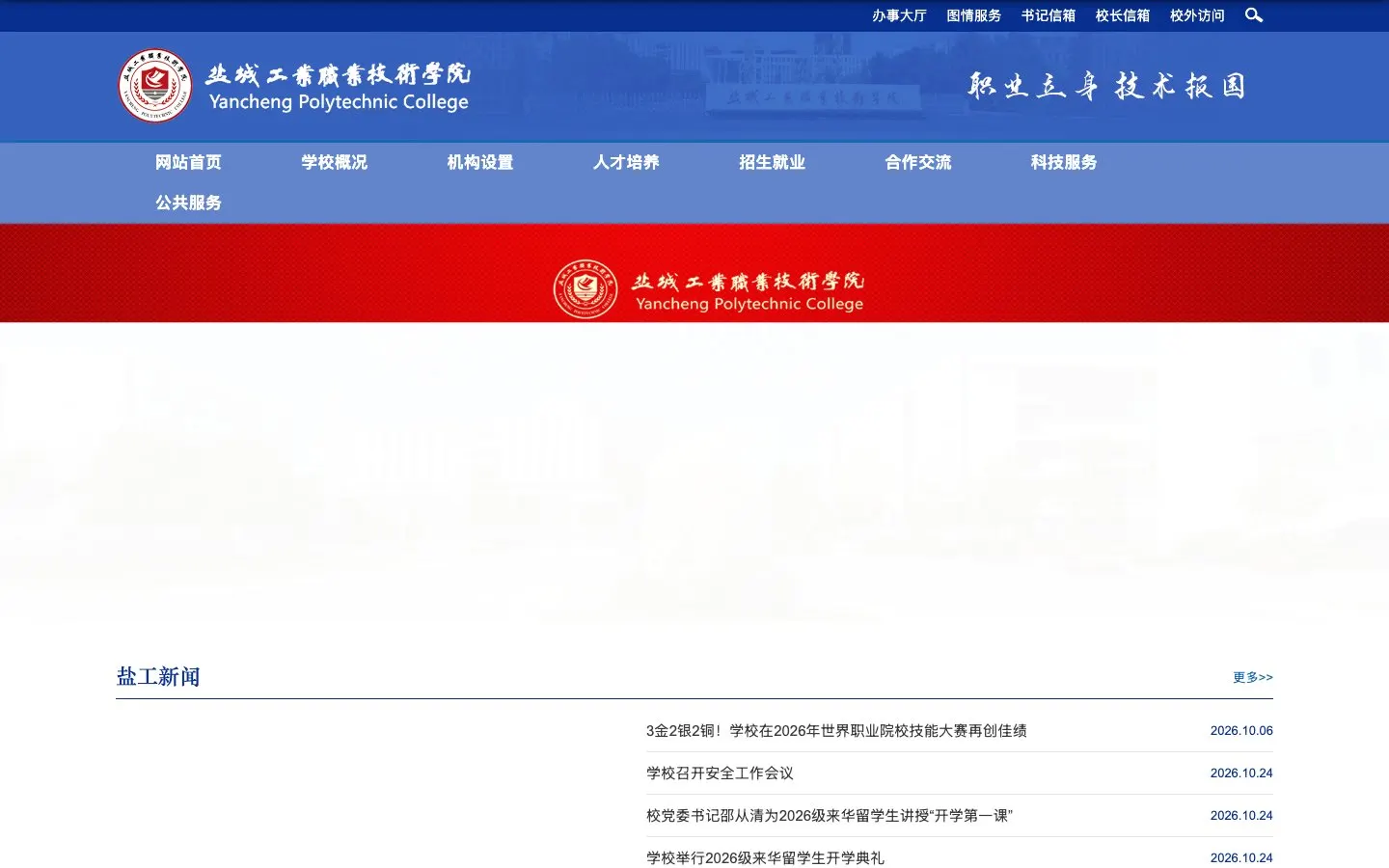 The website of Yancheng Polytechnic College